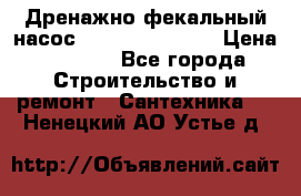  Дренажно-фекальный насос  WQD10-8-0-55F  › Цена ­ 6 600 - Все города Строительство и ремонт » Сантехника   . Ненецкий АО,Устье д.
